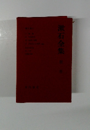 漱石全集 別