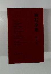 漱石全集　7
