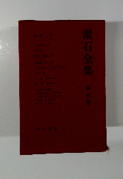 漱石全集　4