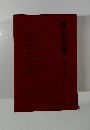 漱石全集　4