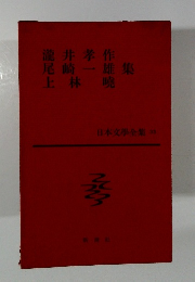 日本文學全集 33　 尾崎一雄集
