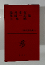 日本文學全集 33　 尾崎一雄集