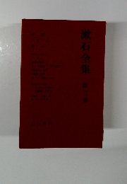 漱石全集「3」