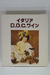 イタリアD.O.C.ワイン