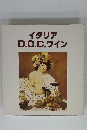 イタリアD.O.C.ワイン