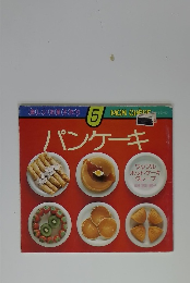 パンケーキ 楽しいお菓子作り 5