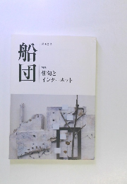 船団　俳句と インターネット