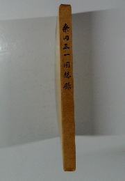 桑田正一回想録