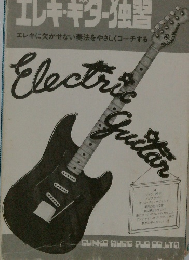 エレキギター独習