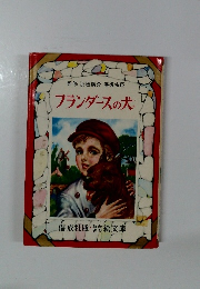 フランダースの犬