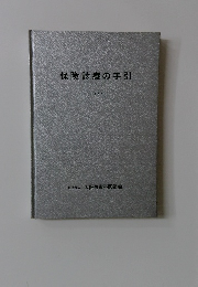 保険診療の手引　1977