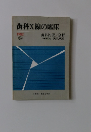 歯科X線の臨床　1982年