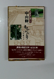 中山修一もったり