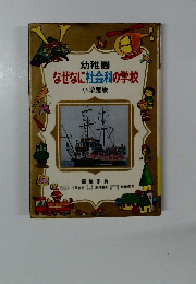 幼稚園 なぜなに社会科の学校