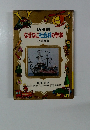 幼稚園 なぜなに社会科の学校