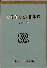 大阪府文化芸術年鑑 1999年版