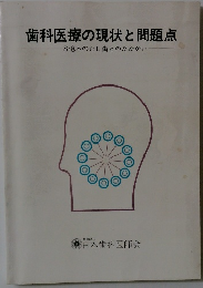 歯科医療の現状と問題点 8億本のむし歯とのたたかい