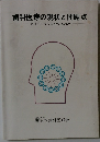 歯科医療の現状と問題点 8億本のむし歯とのたたかい