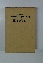 '89姫路シロトピア博 記念俳句集
