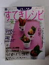 栗原はるみ すてきレシピ 2005年夏 No.36