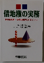 借地権の実務 借地権税務・新借地借家法のポイント