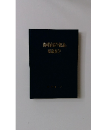 歯科補綴学総論と 総義歯学