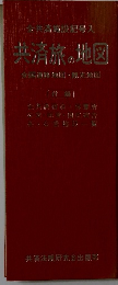 全共施設記号入 共済旅の地図