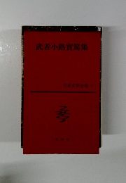 武者小路實篤集 日本文學全集 17