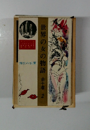 世界の女の物語 全十巻 2