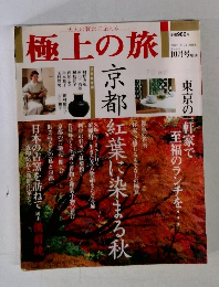 極上の旅　2003年10月号