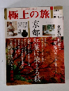 極上の旅　2003年10月号