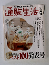 通販生活 2009春