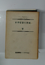 科學哲學の形成