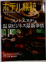 ホテル旅館　2015年 08 月号