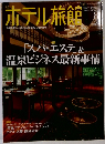 ホテル旅館　2015年 08 月号