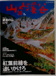 山と溪谷 2003年10月号