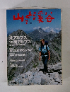 山と渓谷　2003年7月号