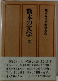 熊本の文学　第二