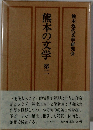 熊本の文学　第二