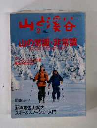 山と渓谷　2005年2月