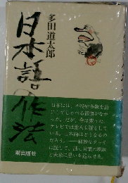 日本語の作法