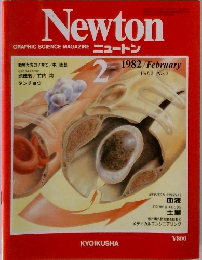 GRAPHIC SCIENCE MAGAZINE ニュートン 1982年2月号 Vol.2 No.2