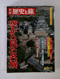 別冊歴史と旅　空から見た名城