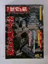 別冊歴史と旅　空から見た名城