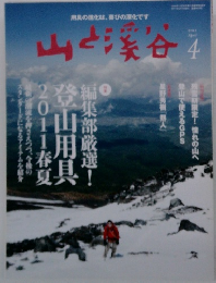 山と渓谷　2011年4月号