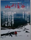 山と渓谷　2011年4月号