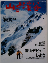 山と渓谷 2003年12月号