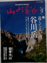 山と渓谷2011年9月号