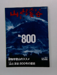 山と渓谷　2002年3月号 No.800