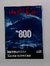 山と渓谷　2002年3月号 No.800
